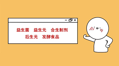 秒懂：益生菌、益生元、合生制劑、后生元、發(fā)酵食品