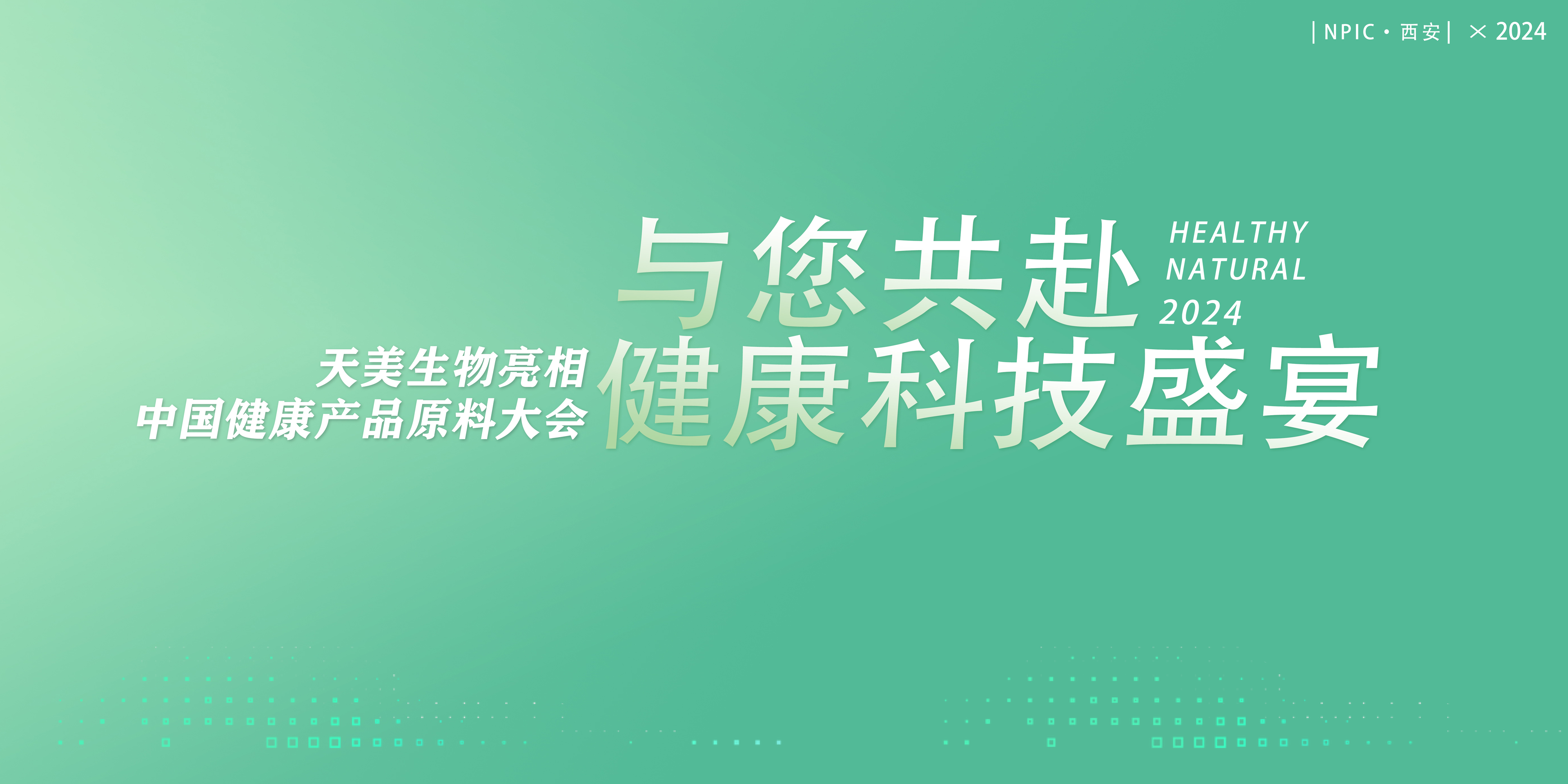 共赴一場(chǎng)健康科技“盛宴”，天美生物將亮相健康產(chǎn)品原料大會(huì)